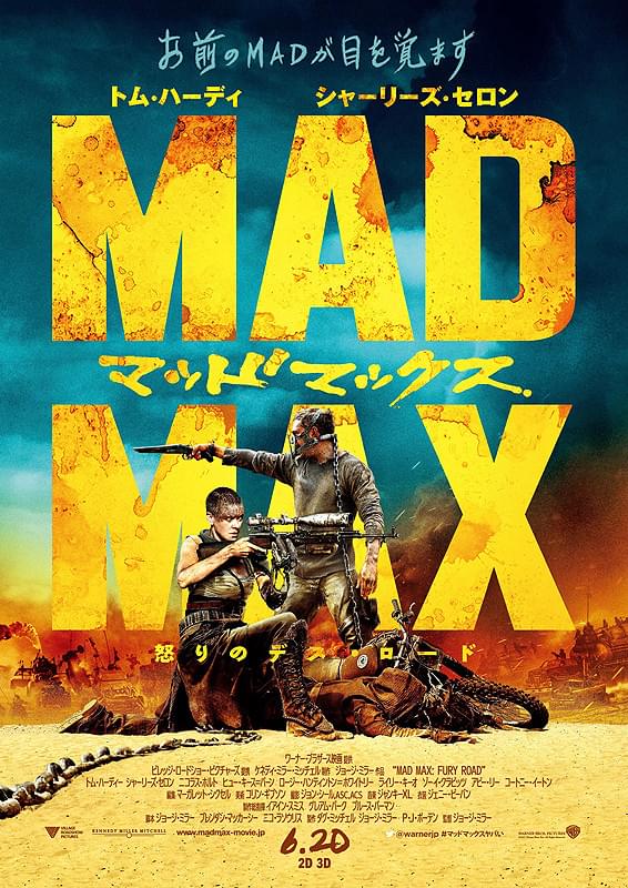 マッドマックス　怒りのデス・ロード