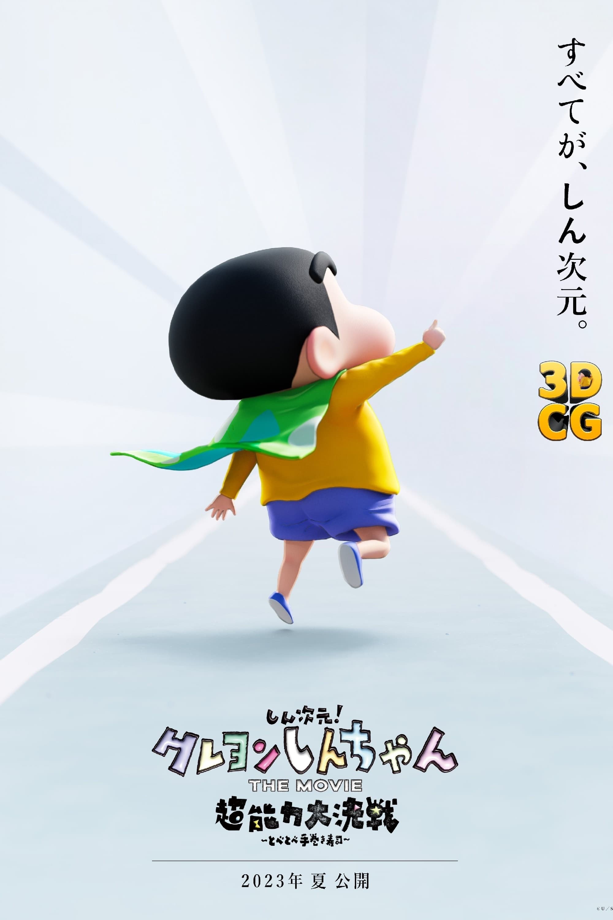 しん次元！クレヨンしんちゃんTHE MOVIE 超能力大決戦　とべとべ手巻き寿司