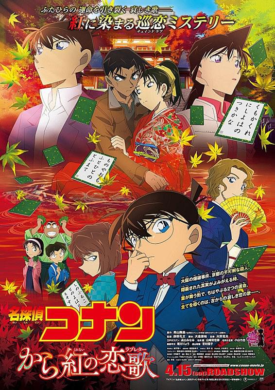 名探偵コナン　から紅の恋歌