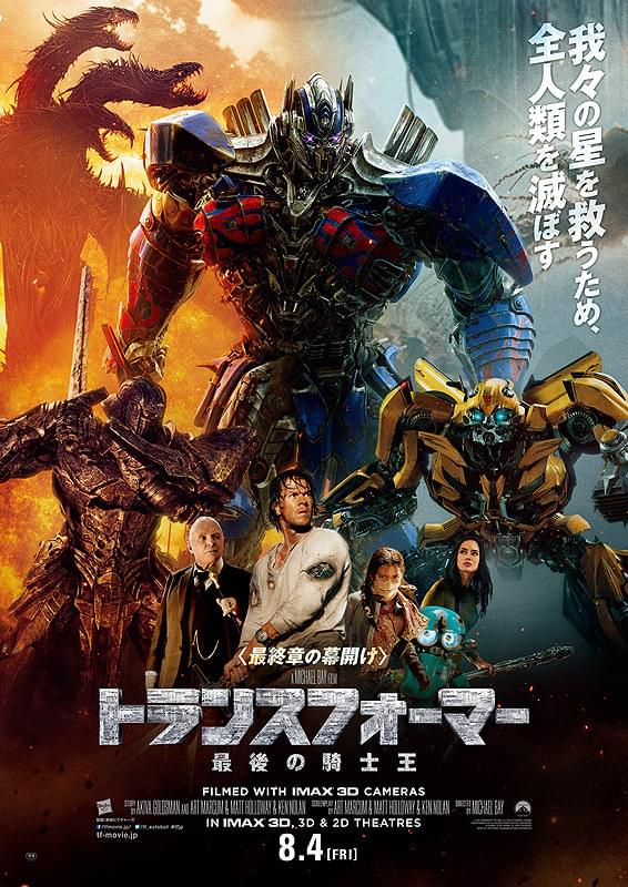 トランスフォーマー　最後の騎士王