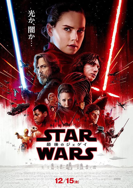 スター・ウォーズ　最後のジェダイ