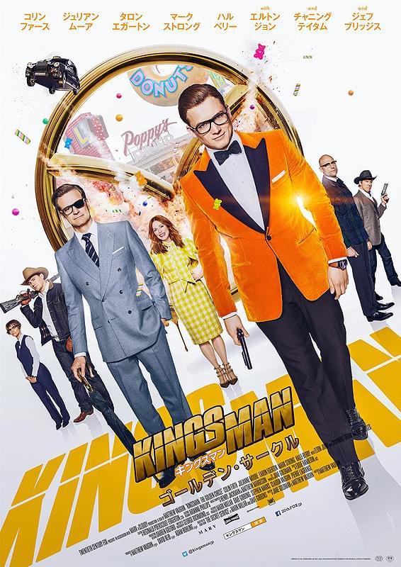 キングスマン　ゴールデン・サークル
