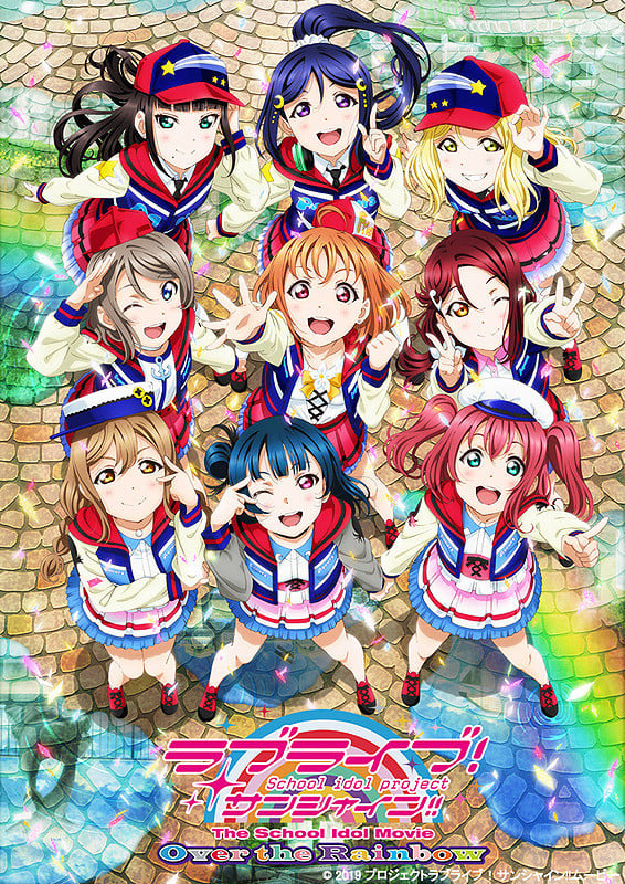 ラブライブ！サンシャイン!!The School Idol Movie Over the Rainbow