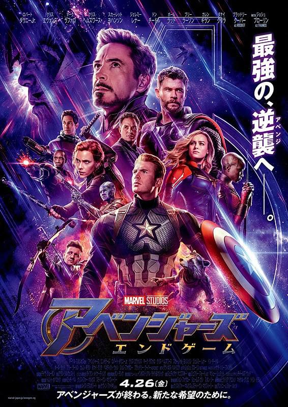 アベンジャーズ　エンドゲーム