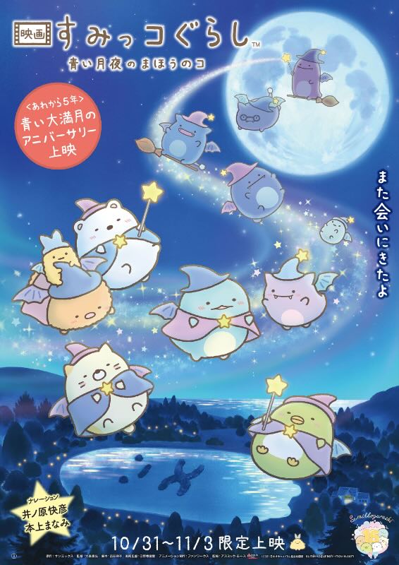 すみっコぐらし　青い月夜のまほうのコ