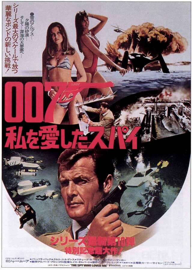 007 私を愛したスパイ
