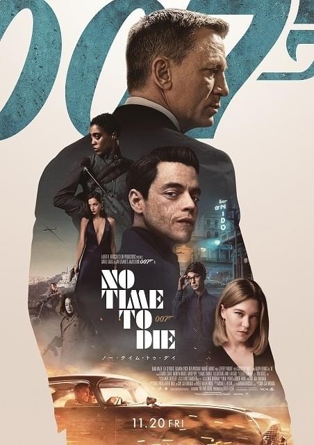 007 ノー・タイム・トゥ・ダイ