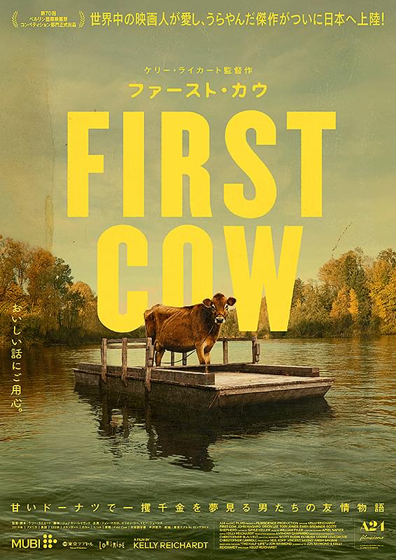 ファースト・カウ