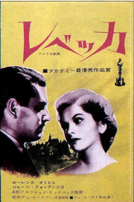レベッカ（1940）