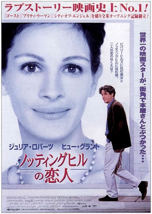 ノッティングヒルの恋人