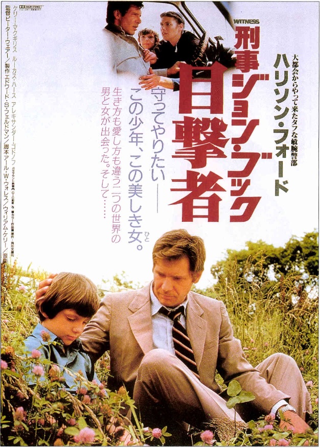 刑事ジョン・ブック 目撃者