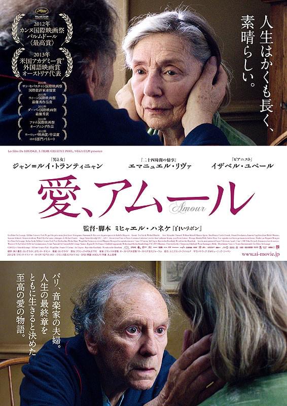 愛、アムール