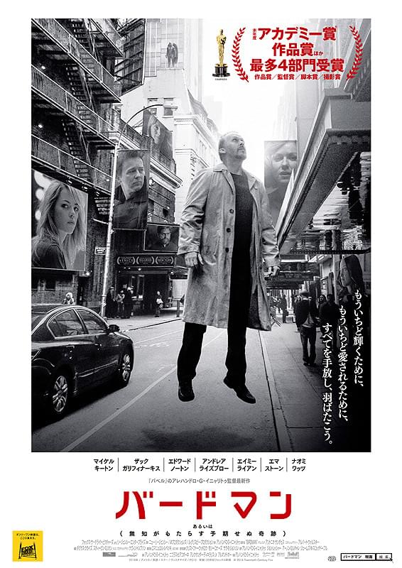 バードマン　あるいは（無知がもたらす予期せぬ奇跡）