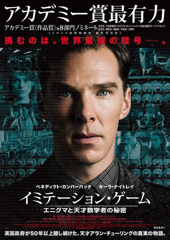 イミテーション・ゲーム　エニグマと天才数学者の秘密