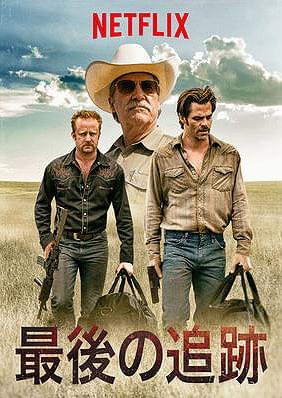 最後の追跡