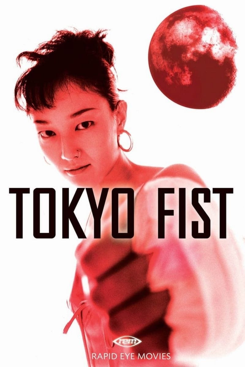 TOKYO FIST　東京フィスト