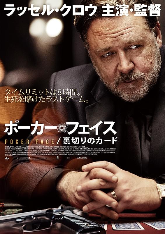 ポーカー・フェイス　裏切りのカード