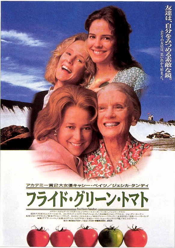 フライド・グリーン・トマト