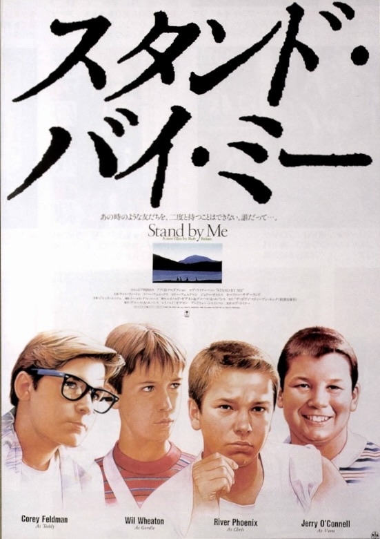スタンド・バイ・ミー