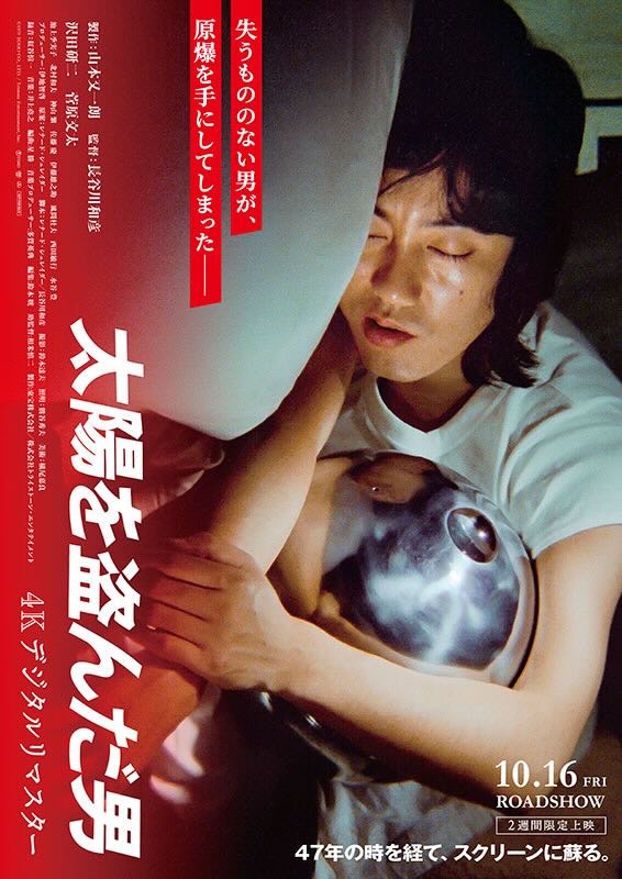 太陽を盗んだ男