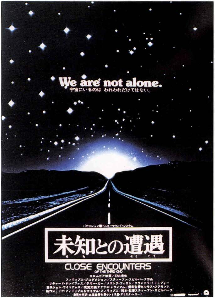 未知との遭遇