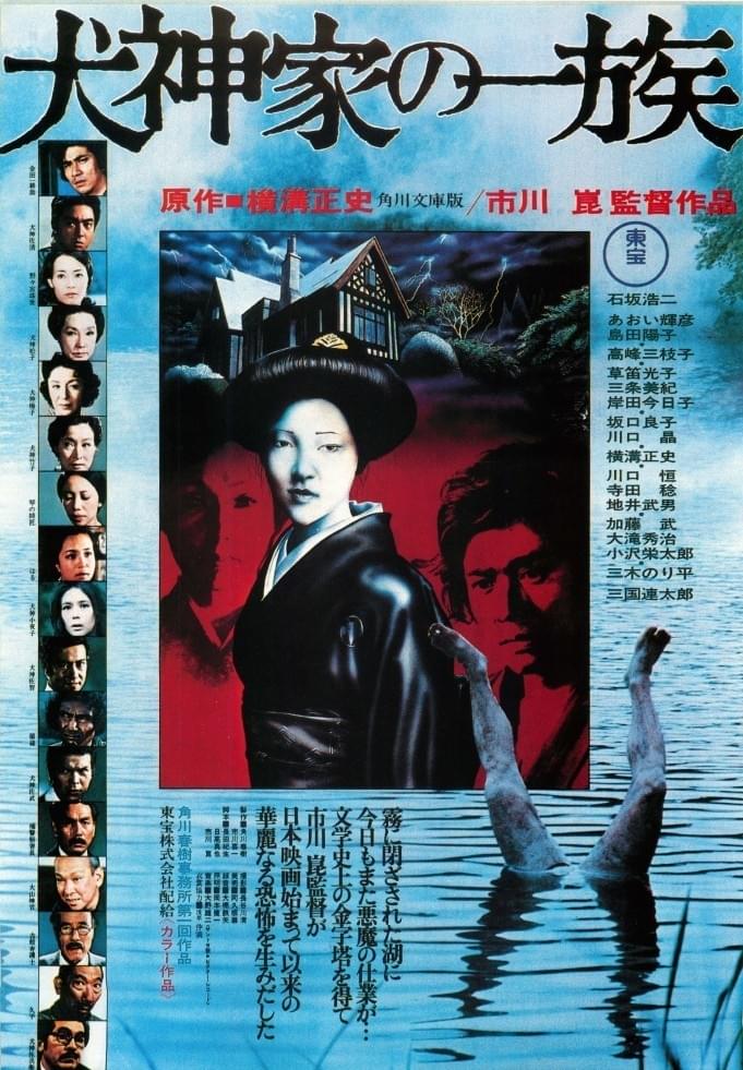 犬神家の一族（1976）