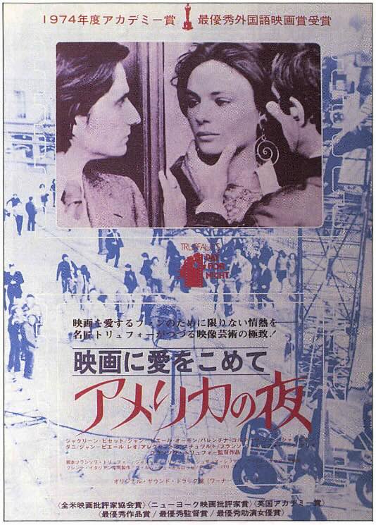 映画に愛をこめて アメリカの夜