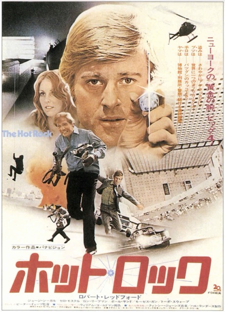 ホット・ロック