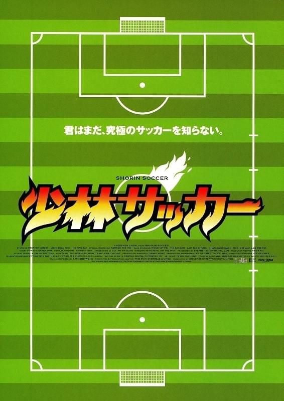 少林サッカー