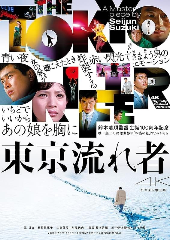 東京流れ者（1966）