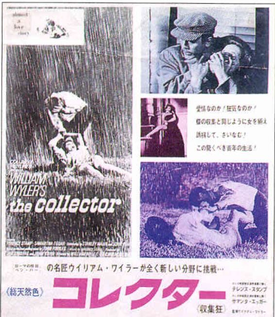コレクター（1965）