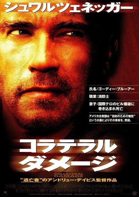 コラテラル・ダメージ