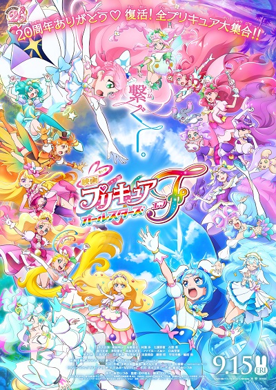 映画プリキュアオールスターズF