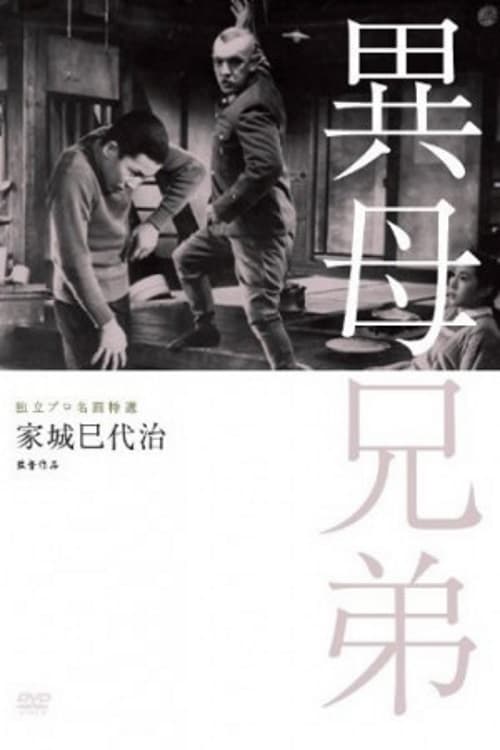 異母兄弟