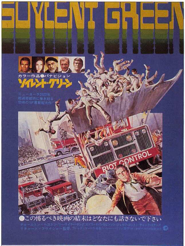 ソイレント・グリーン