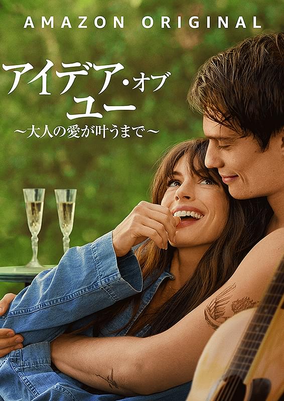 アイデア・オブ・ユー　大人の愛が叶うまで
