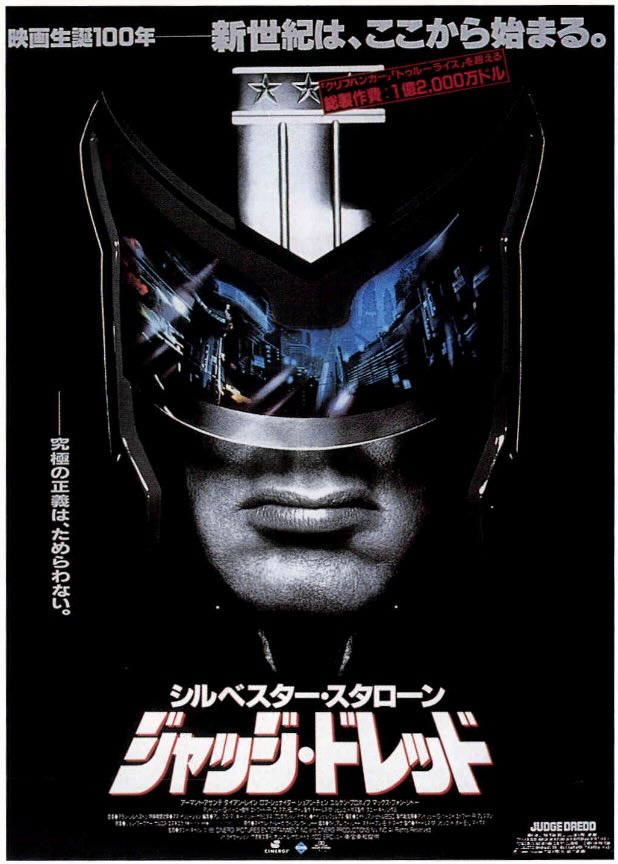 ジャッジ・ドレッド（1995）