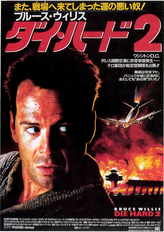 ダイ・ハード2