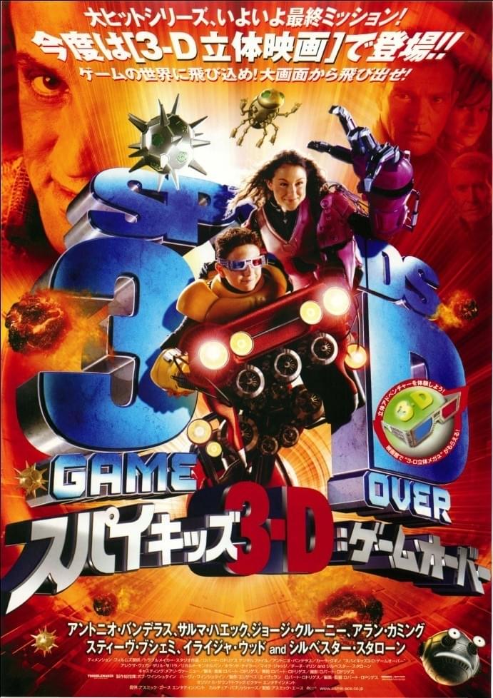 スパイキッズ3-D:ゲームオーバー