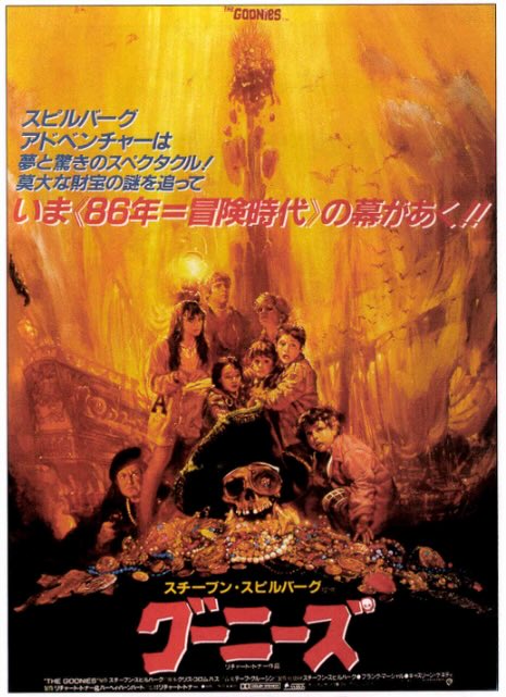 グーニーズ