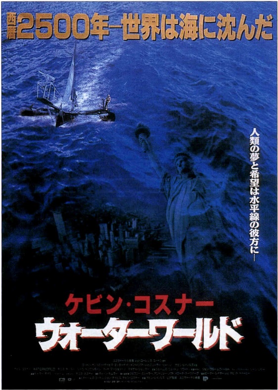 ウォーターワールド