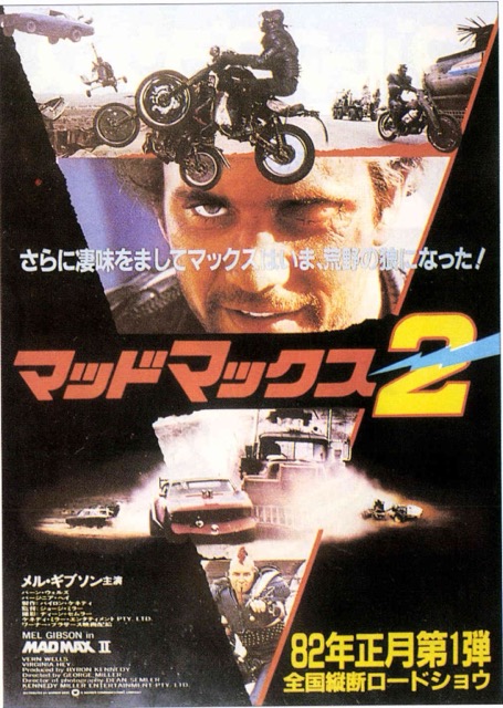 マッドマックス2