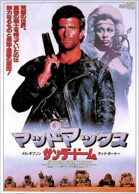 マッドマックス　サンダードーム