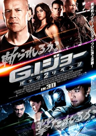 G.I.ジョー　バック2リベンジ