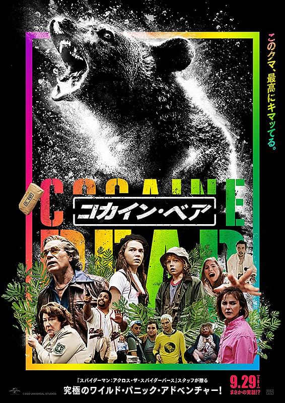 コカイン・ベア