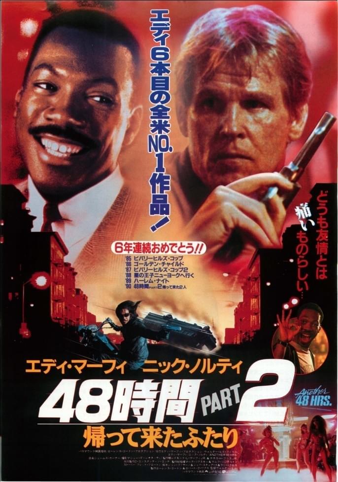 48時間PART2　帰って来たふたり
