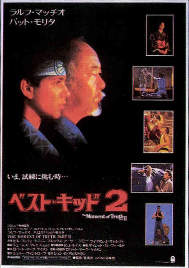 ベスト・キッド2