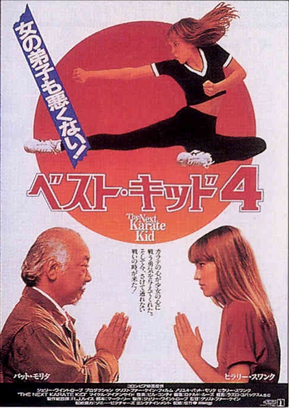 ベスト・キッド4