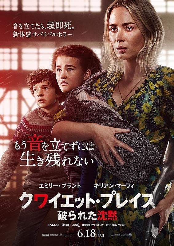 クワイエット・プレイス　破られた沈黙