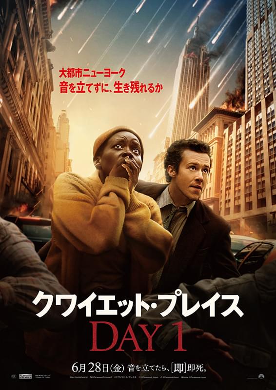 クワイエット・プレイス DAY 1